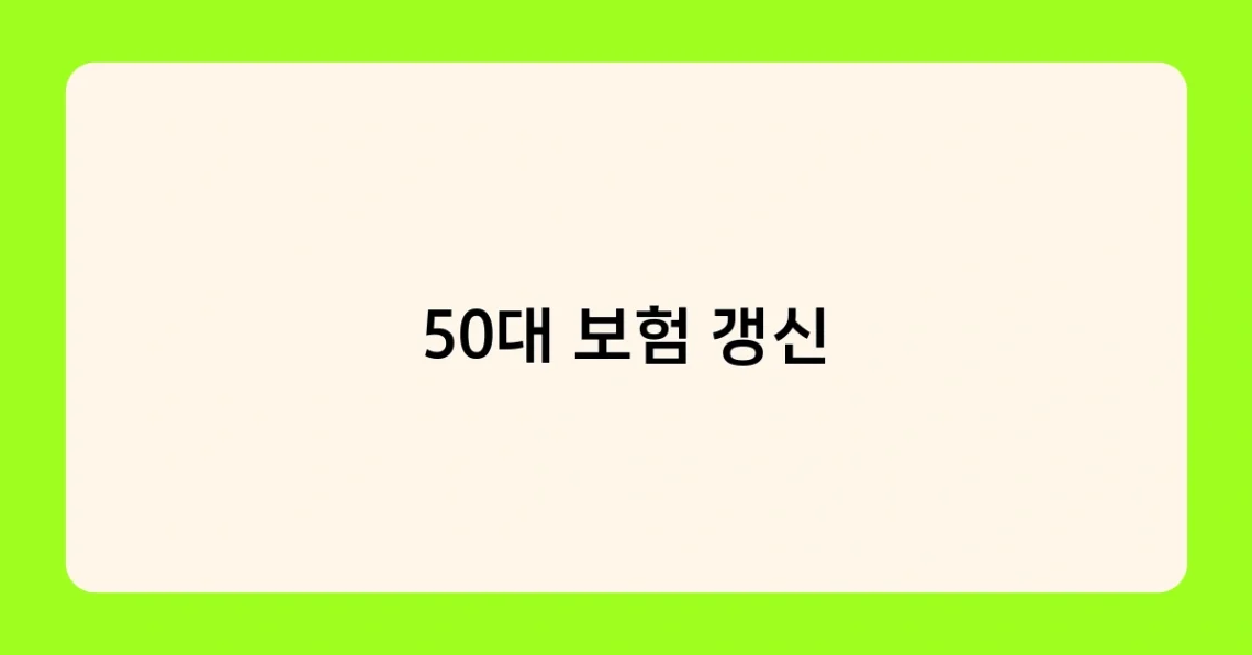 50대 보험 갱신 썸네일
