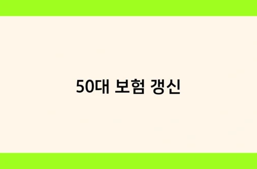 50대 보험 갱신 썸네일