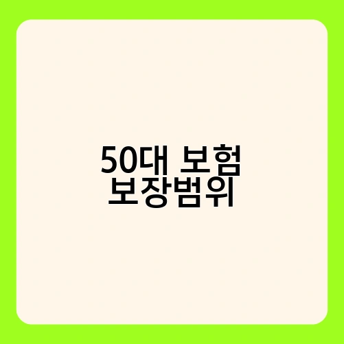 50대 보험 보장범위 1