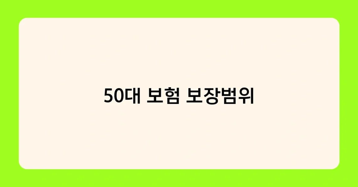 50대 보험 보장범위 썸네일