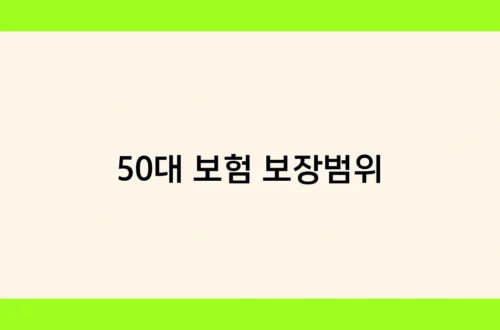 50대 보험 보장범위 썸네일