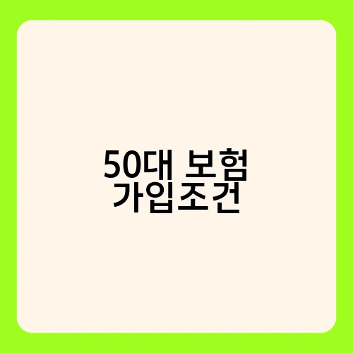 50대 보험 가입조건