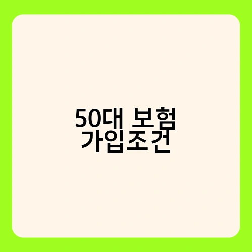 50대 보험 가입조건 2