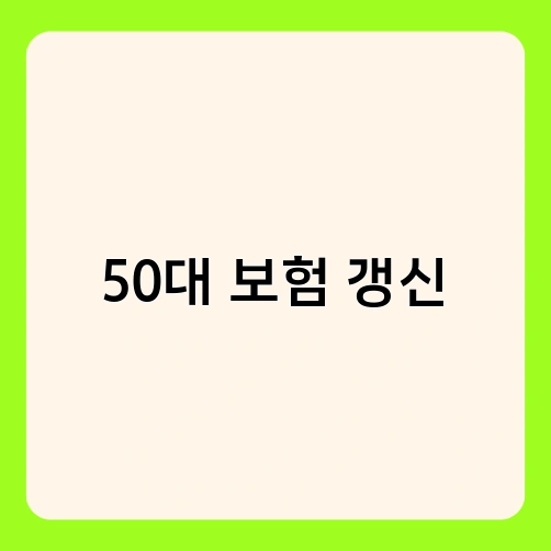 50대 보험 갱신 1