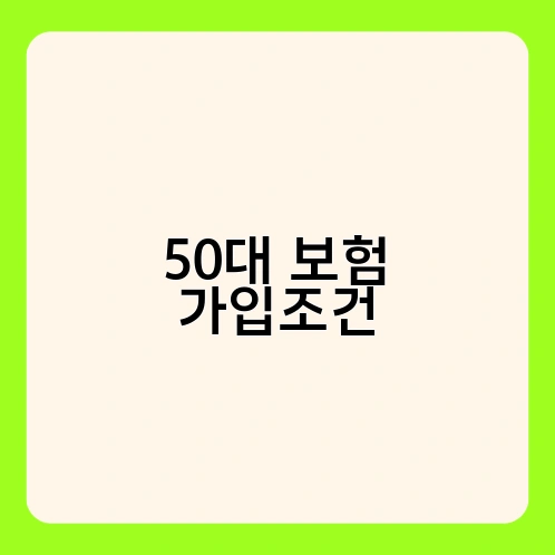 50대 보험 가입조건 1