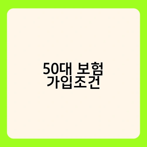50대 보험 가입조건 3