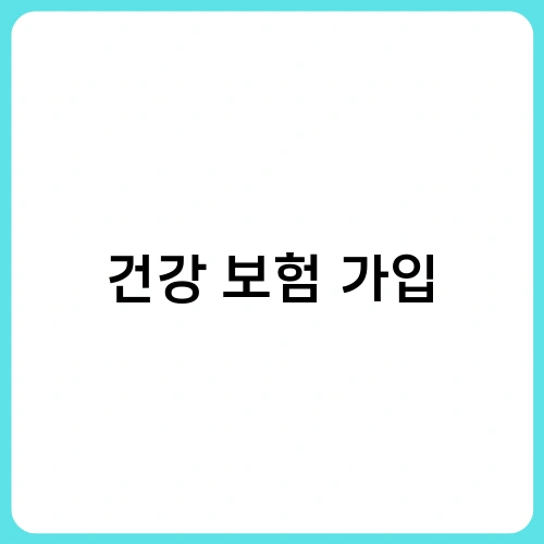 건강 보험 가입 1