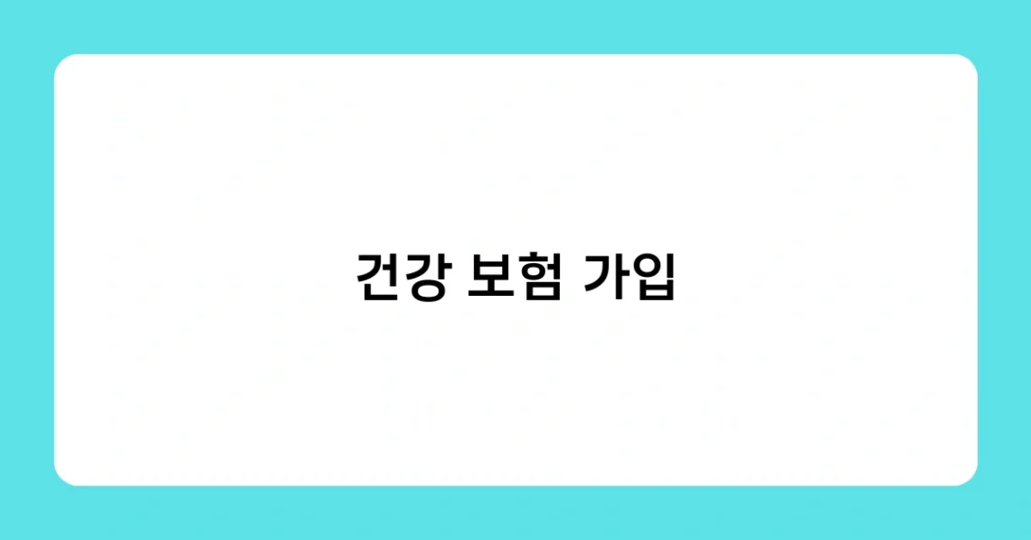 건강 보험 가입 썸네일