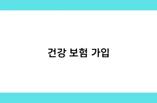 건강 보험 가입 썸네일