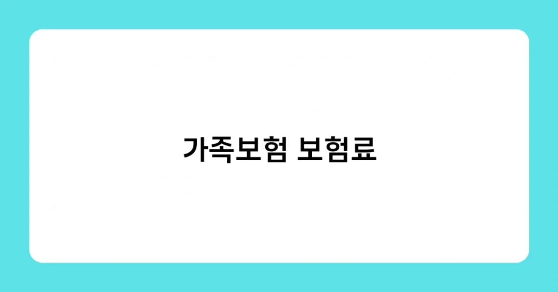 가족보험 보험료 썸네일