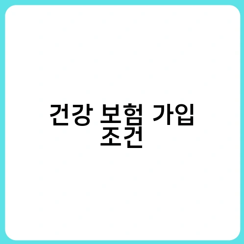 건강 보험 가입 조건