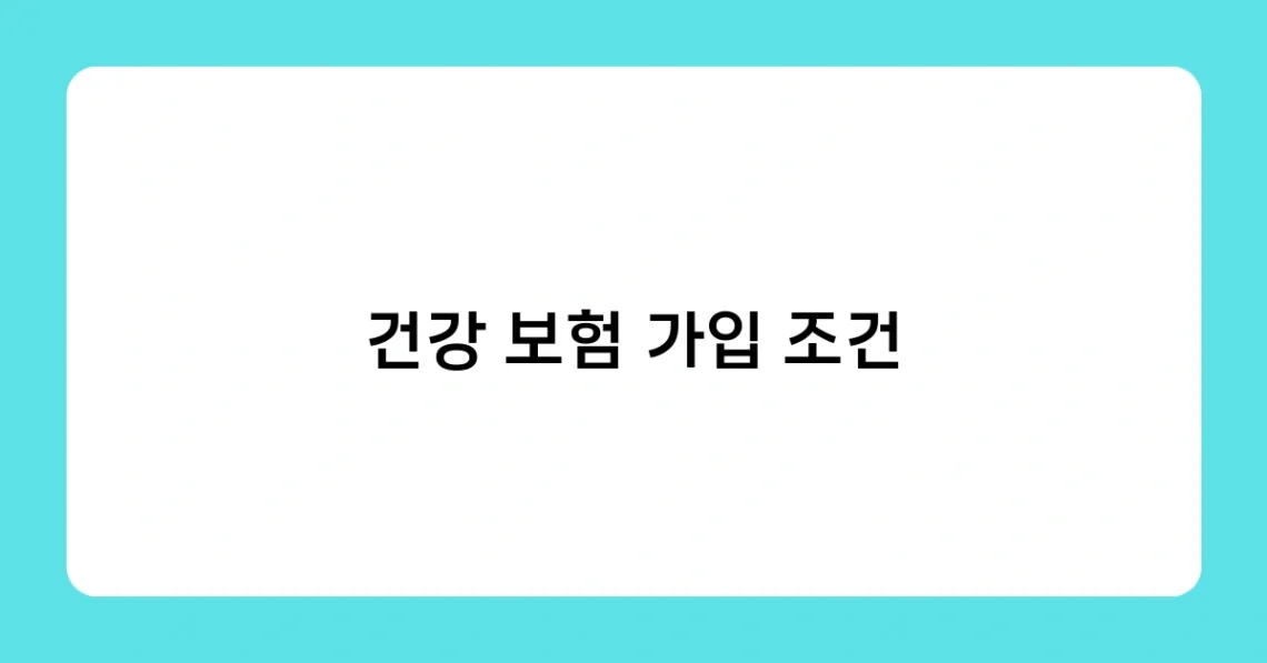 건강 보험 가입 조건 썸네일