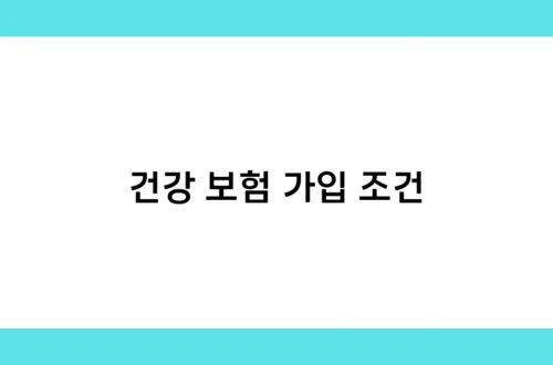 건강 보험 가입 조건 썸네일