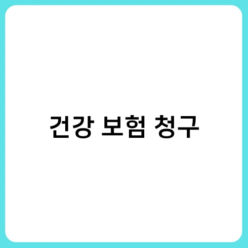 건강 보험 청구 2