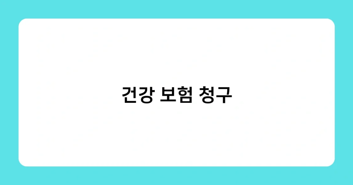 건강 보험 청구 썸네일
