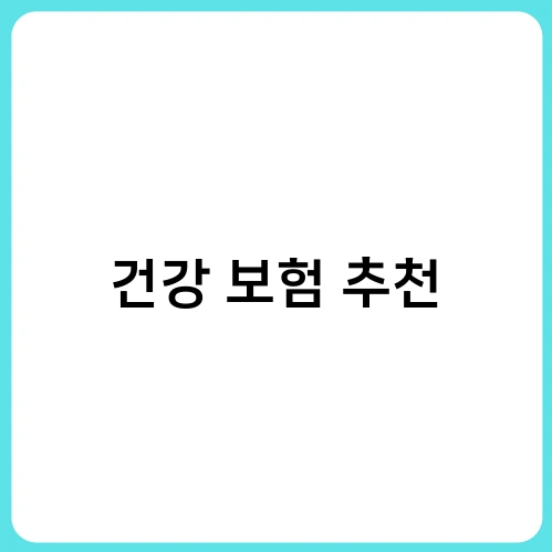 건강 보험 추천