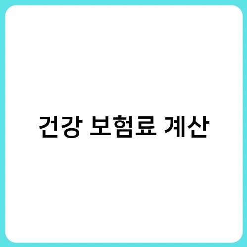 건강 보험료 계산