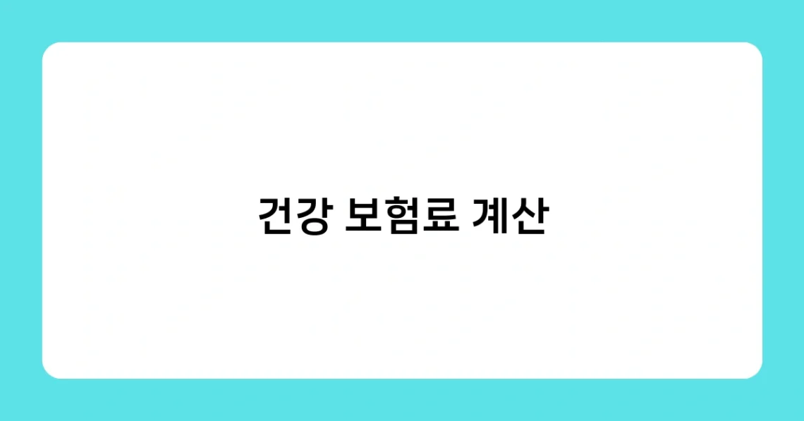 건강 보험료 계산 썸네일