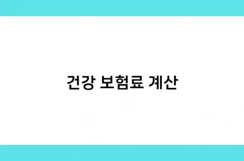 건강 보험료 계산 썸네일