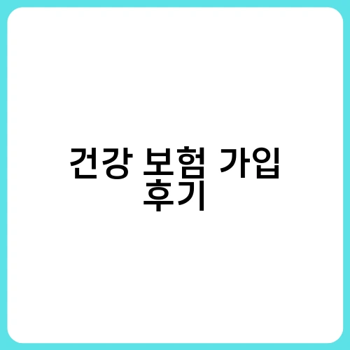 건강 보험 가입 후기 1