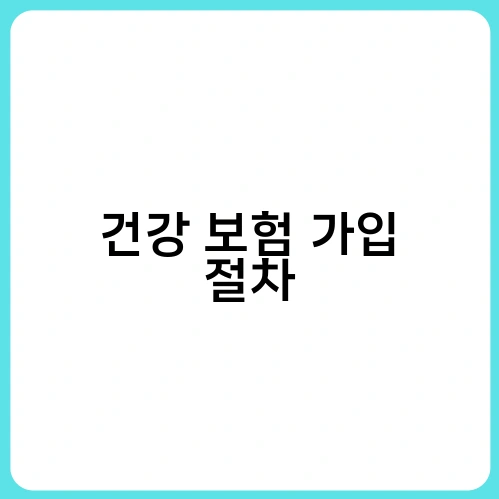 건강 보험 가입 절차 3