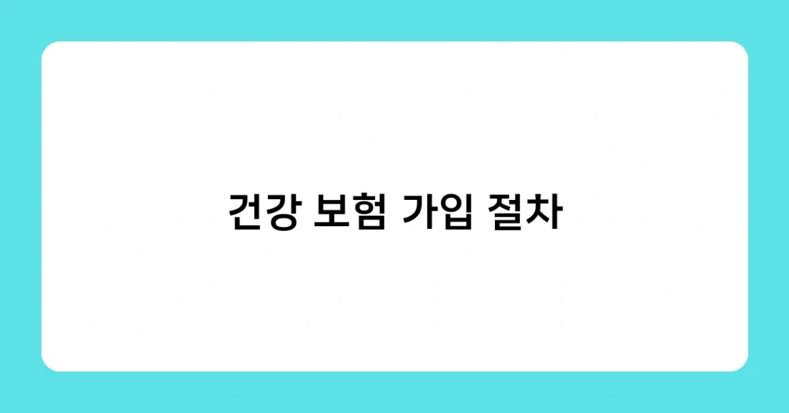 건강 보험 가입 절차 썸네일