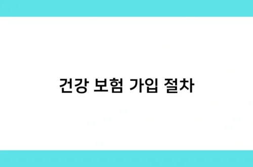건강 보험 가입 절차 썸네일