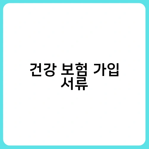 건강 보험 가입 서류 2