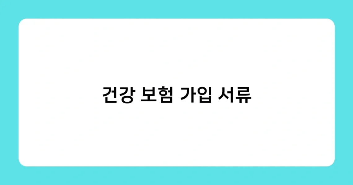 건강 보험 가입 서류 썸네일