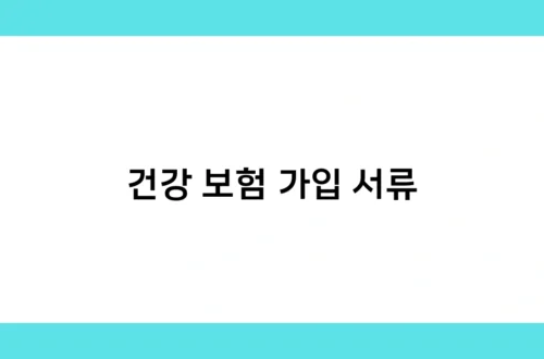 건강 보험 가입 서류 썸네일