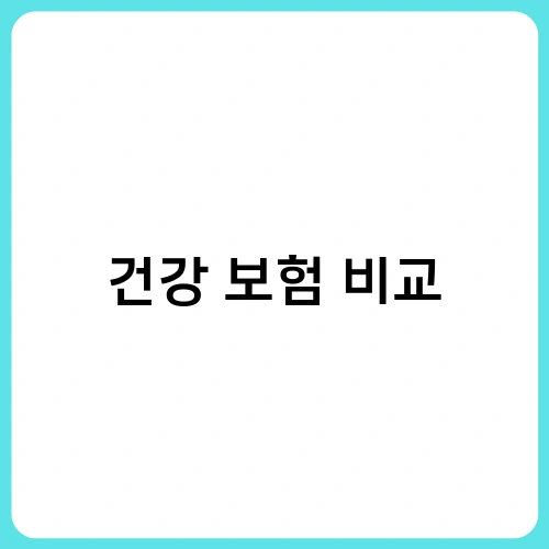 건강 보험 비교 1