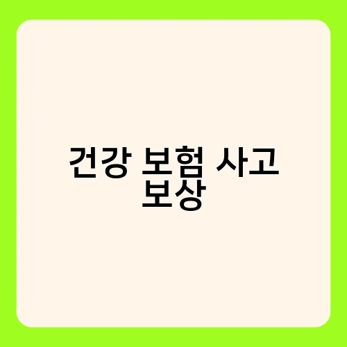 건강 보험 사고 보상 1