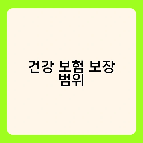 건강 보험 보장 범위