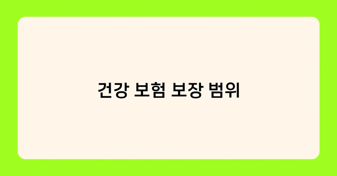건강 보험 보장 범위 썸네일
