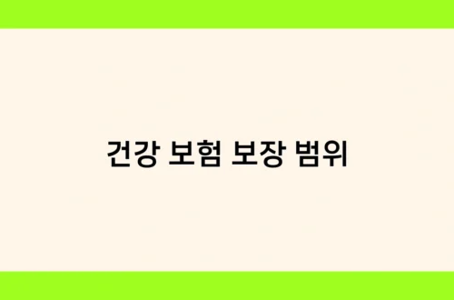건강 보험 보장 범위 썸네일