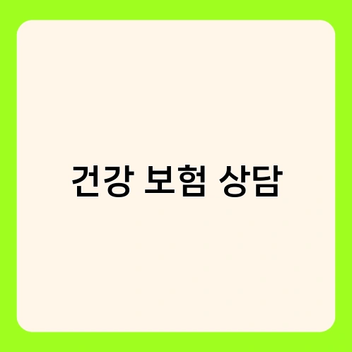 건강 보험 상담 1