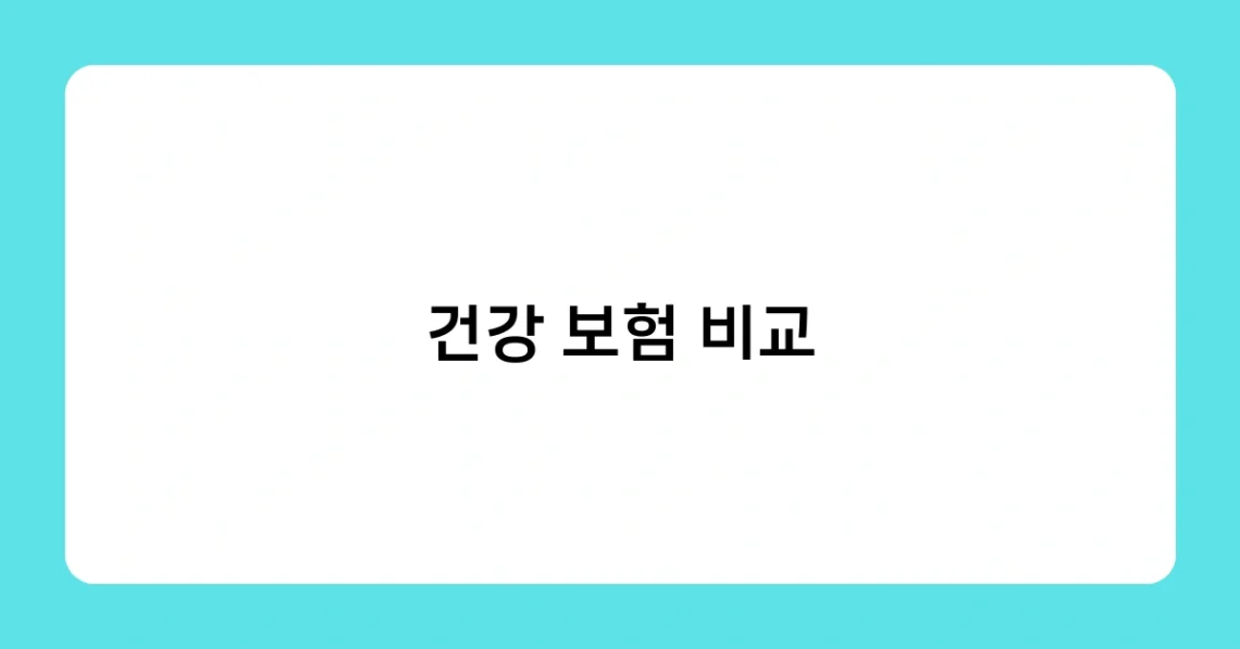 건강 보험 비교 썸네일
