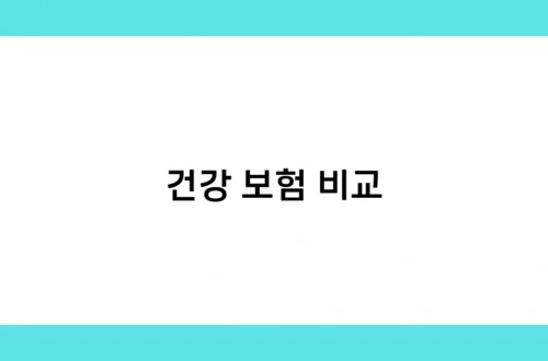 건강 보험 비교 썸네일