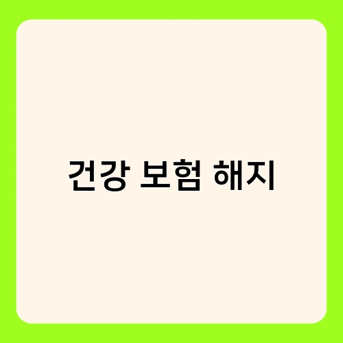 건강 보험 해지