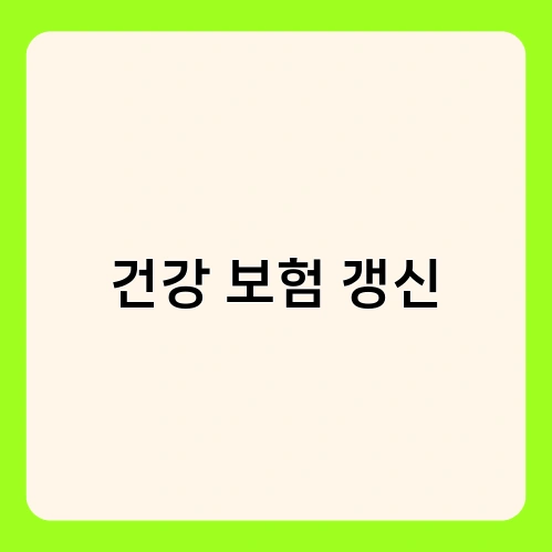 건강 보험 갱신
