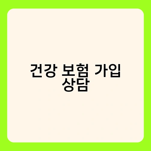 건강 보험 가입 상담 1