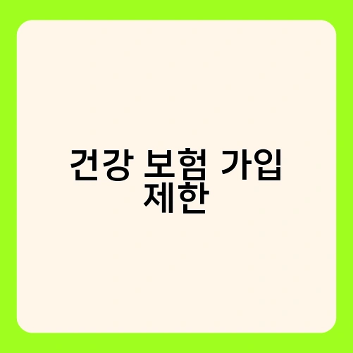 건강 보험 가입 제한 1