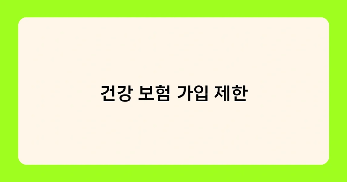 건강 보험 가입 제한 썸네일