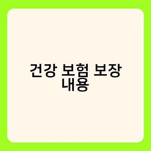 건강 보험 보장 내용