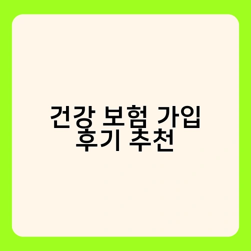 건강 보험 가입 후기 추천 3