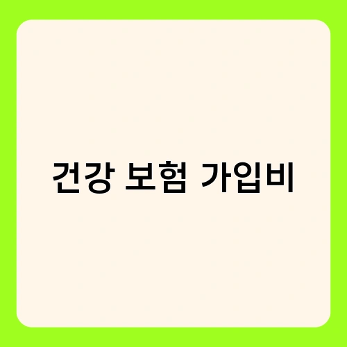 건강 보험 가입비 2