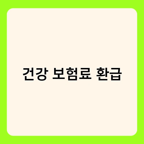 건강 보험료 환급 1
