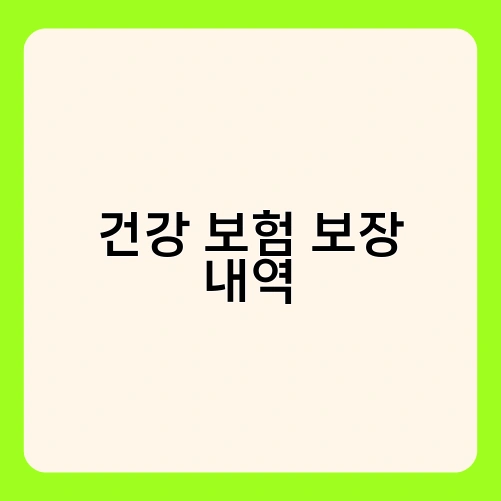 건강 보험 보장 내역 2