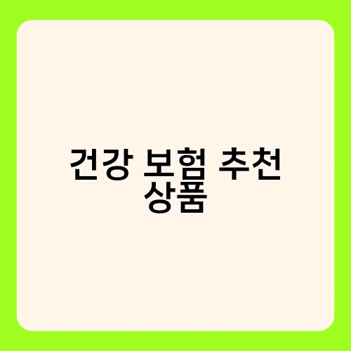 건강 보험 추천 상품 1