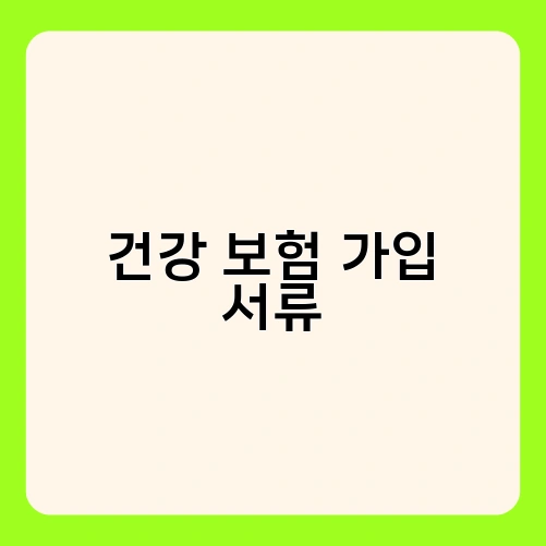 건강 보험 가입 서류